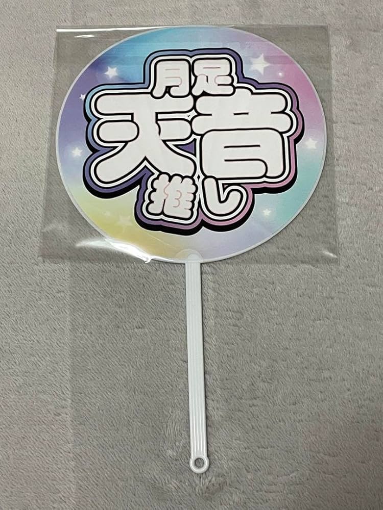 うちわ Amazon.co.jp: 最終 FRUITS ZIPPER 月足天音 ラッフル うちわ